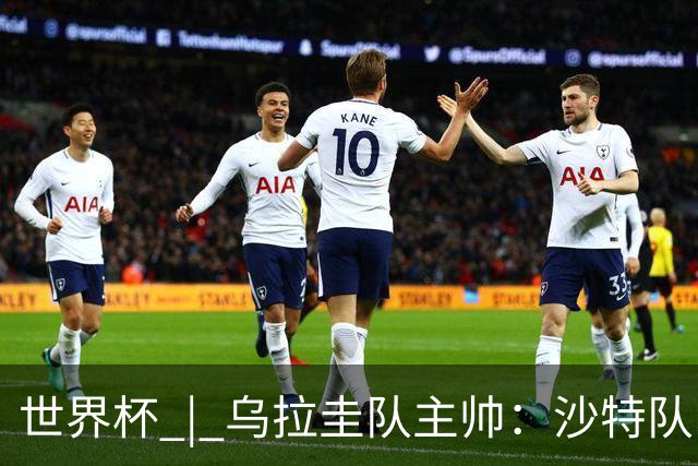 世界杯 | 乌拉圭队主帅：沙特队门将太出色