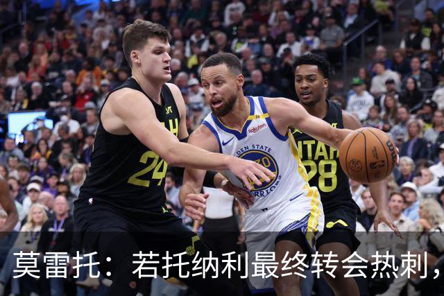 莫雷托：若托纳利最终转会热刺，米兰能收到约100万欧青训补偿金